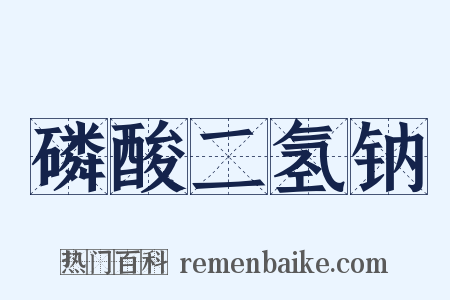 磷酸二氢钠是什么意思的图片